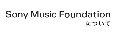 Sony Music Foundationについて