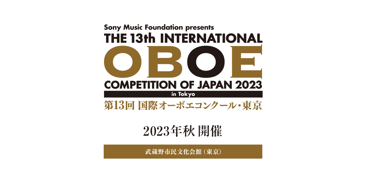 国際オーボエコンクール | THE INTERNATIONAL OBOE COMPETITION OF JAPAN